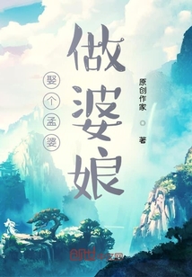 娶個孟婆做婆娘