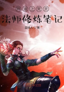 網游之死靈法師修煉筆記