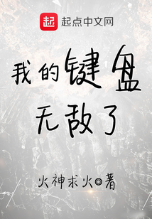 我的鍵盤無(wú)敵了
