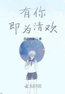 有你即為清歡