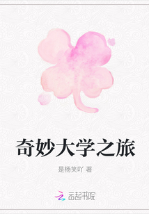 奇妙大學之旅