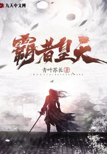 霸者皇天