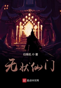 無狀仙門