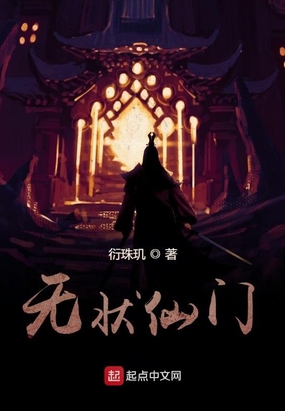 无状仙门最新章节全文无弹窗在线阅读-QQ阅读男生中文历史网