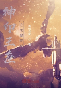 神印王座之龍皇傳說