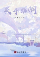 關于梧桐在線閱讀