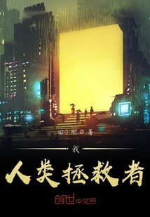 我，人类拯救者