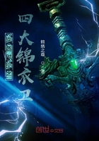 穿越时空之四大锦衣卫在线阅读