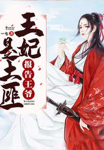 報告王爺：王妃是土匪
