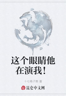 這個眼睛他在演我！