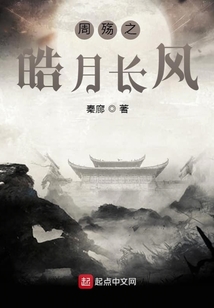 周殤之皓月長風