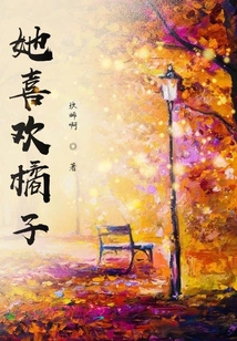 她喜歡橘子