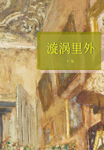 漩涡里外