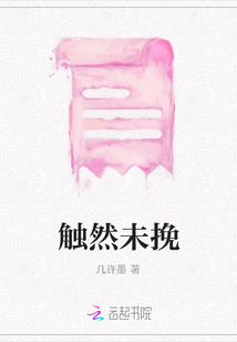觸然未挽