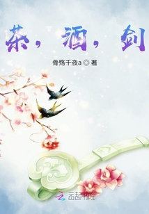 茶，酒，劍