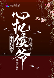 重生后被心機(jī)侯爺抱走了