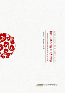君子文化的當代價值：第二屆君子文化論壇論文集