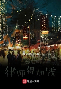 这个律师得加钱