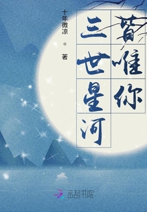 三世星河皆唯你