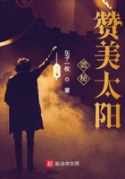 詭秘：贊美太陽在線閱讀