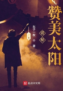 詭秘：贊美太陽
