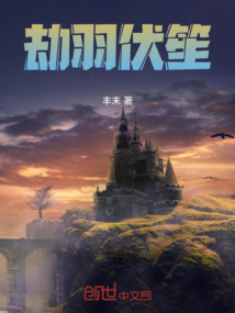 劫羽伏笙
