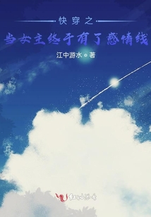 快穿之當(dāng)女主終于有了感情線