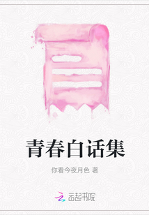 青春白話集
