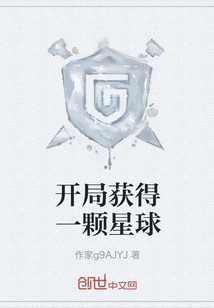 開局獲得一顆星球