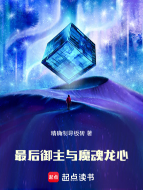 最后御主与魔魂龙心在线阅读