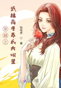 穿越之武林高手养成大明星