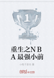 重生之NBA最強小前