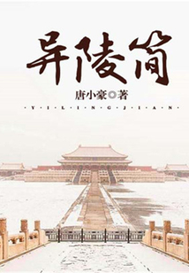 異陵簡