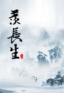 羨長生，