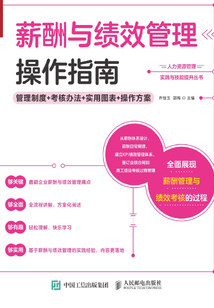薪酬與績效管理操作指南:管理制度+考核辦法+實用圖表+操作方案
