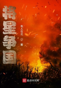 將星爭(zhēng)國
