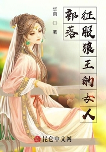 部落征服狼王的女人
