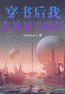 穿書后我在異界當明星