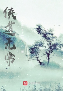 俠道無常