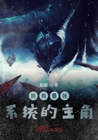 拥有最强系统的主角在线阅读