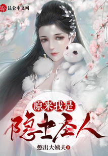 原來我是隱士圣人