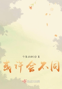 或許會不同