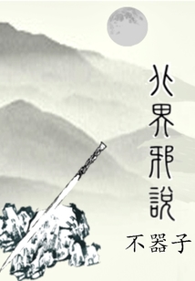 北界邪说 cover