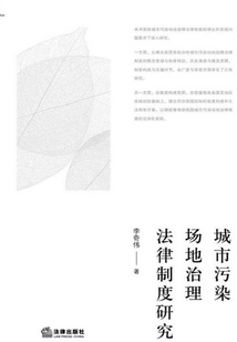 城市污染场地治理法律制度研究