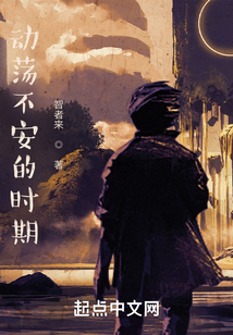 動蕩不安的時期