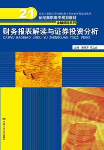財務報表解讀與證券投資分析