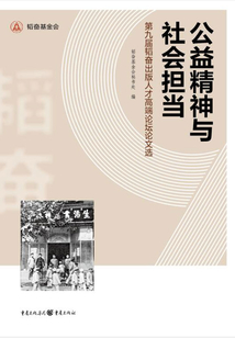 公益精神與社會擔當：第九屆韜奮出版人才高端論壇論文選