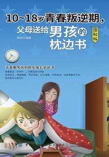 10-18歲青春叛逆期，父母送給男孩的枕邊書(shū)（圖解版）