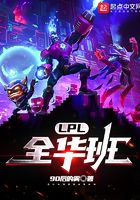 LPL：全華班在線閱讀