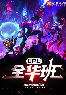 LPL：全華班